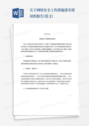 关于网络安全工作措施落实情况的报告(范文)