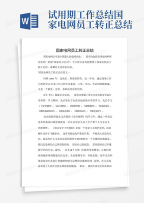 试用期工作总结国家电网员工转正总结