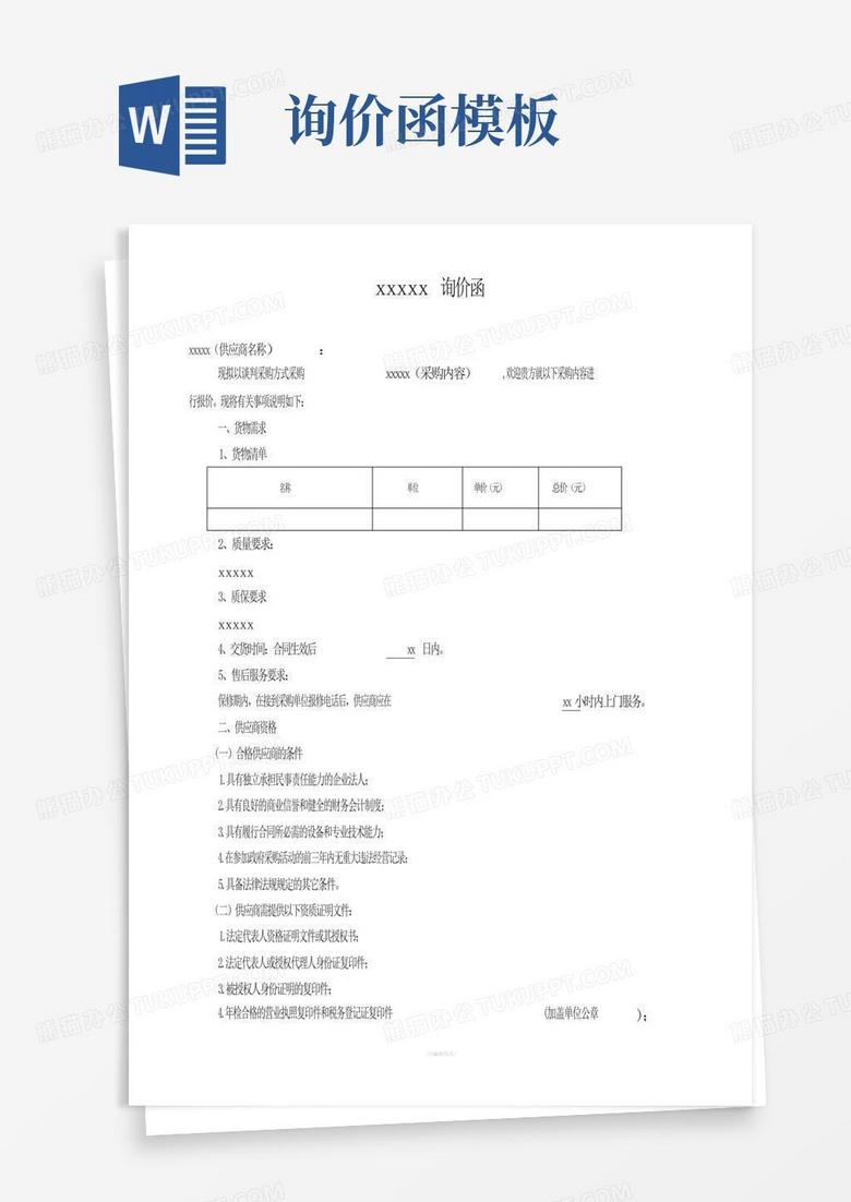 询价函Word模板下载_编号loggkzda_熊猫办公