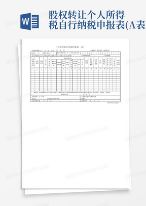 股权转让个人所得税自行纳税申报表(A表)