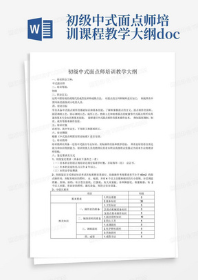 初级中式面点师培训课程教学大纲.doc