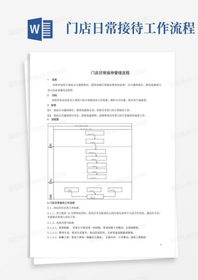 门店日常接待工作流程