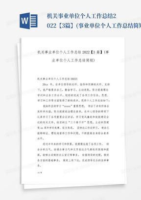 机关事业单位个人工作总结2022【3篇】(事业单位个人工作总结简短)