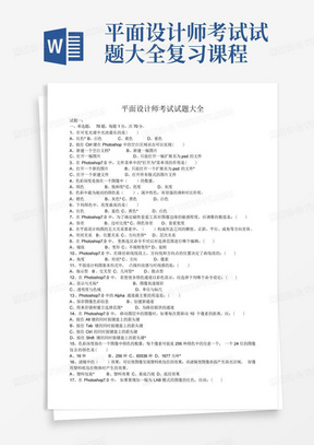 平面设计师考试试题大全复习课程