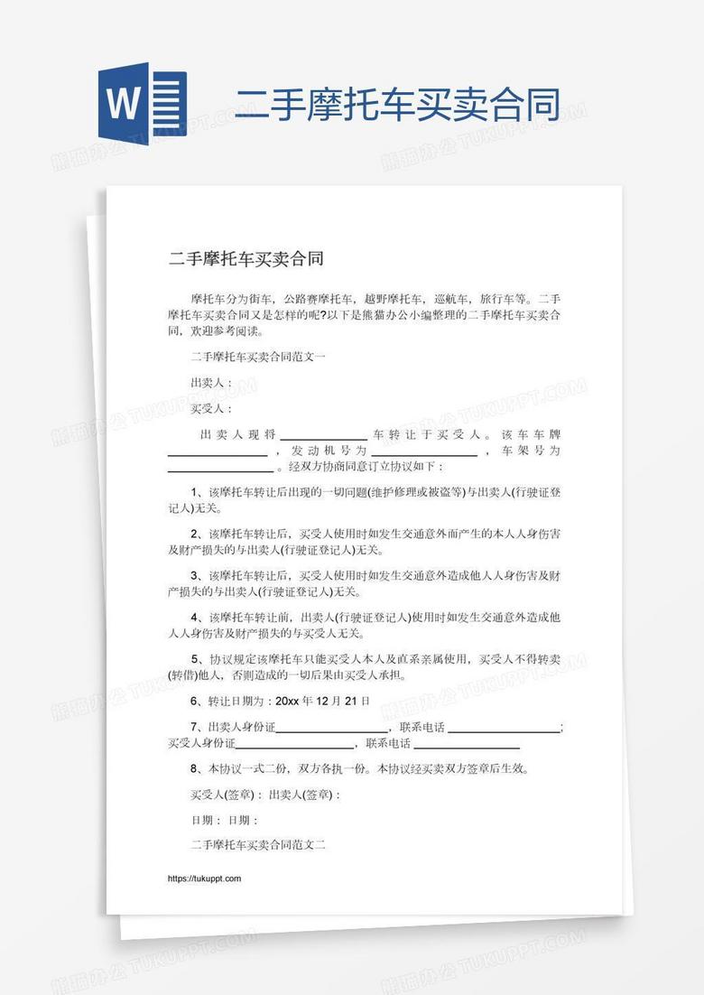二手摩托车买卖合同word模板下载 熊猫办公