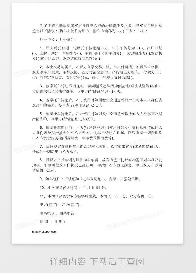二手摩托车买卖合同word模板下载 熊猫办公
