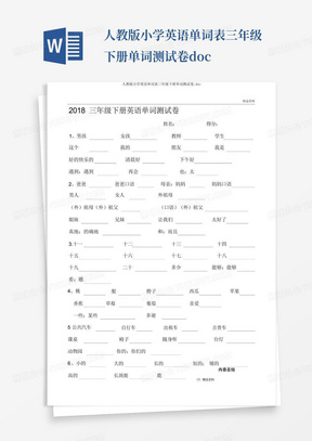 人教版小学英语单词表三年级下册单词测试卷doc