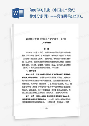 如何学习贯彻《中国共产党纪律处分条例》——党课讲稿(12页)_...