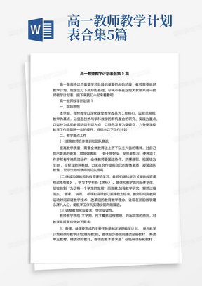 高一教师教学计划表合集5篇