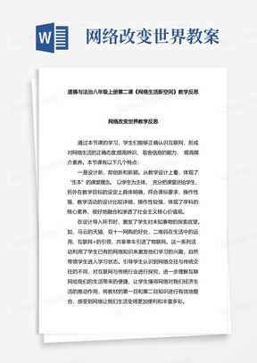 道德与法治八年级上册第二课《网络生活新空间》教学反思(网络改变世界、合理利用网络)