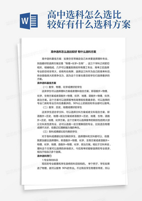 高中选科怎么选比较好有什么选科方案