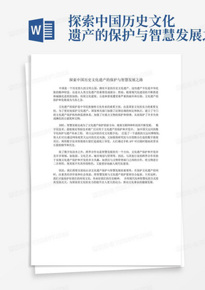 探索中国历史文化遗产的保护与智慧发展之路