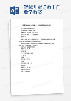 残疾儿童送教上门教案1—3的数字概念教学设计