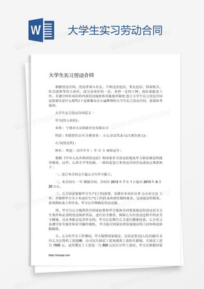 大学生实习劳动合同