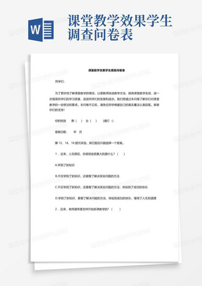 课堂教学效果学生调查问卷表