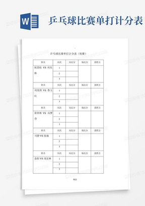 乒乓球比赛单打计分表