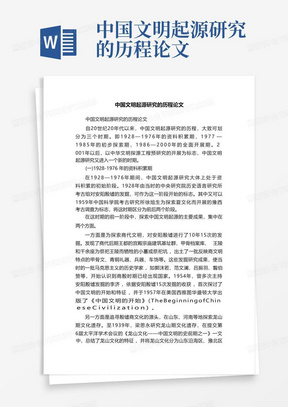 中国文明起源研究的历程论文