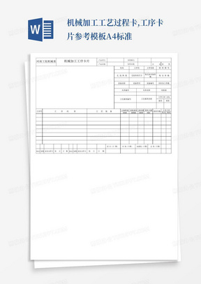 机械加工工艺过程卡,工序卡片参考模板A4标准