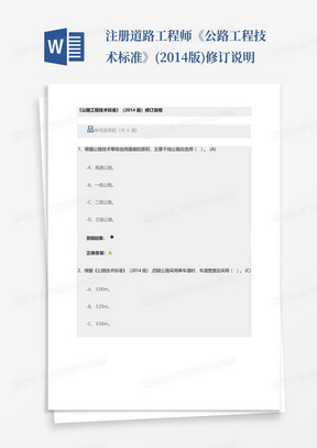 注册道路工程师《公路工程技术标准》(2014版)修订说明