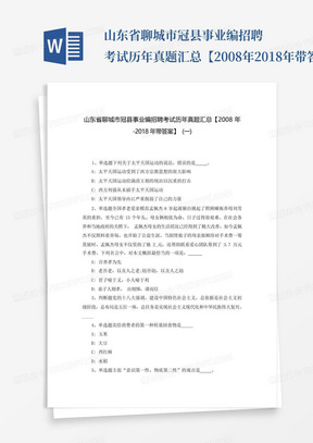 山东省聊城市冠县事业编招聘考试历年真题汇总【2008年-2018年带答案...