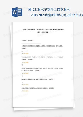 河北工业大学软件工程专业大二2019-2020数据结构与算法第十七单元试题...