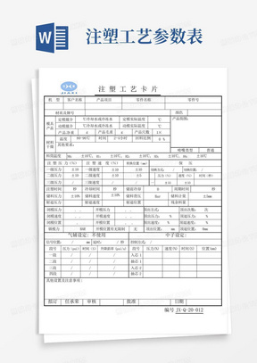 注塑工艺参数表