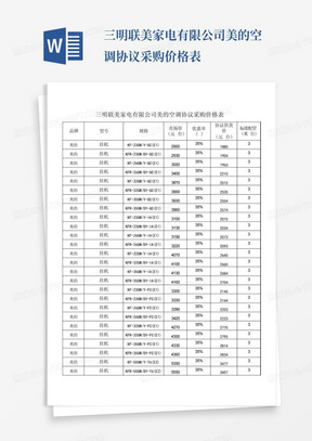 三明联美家电有限公司美的空调协议采购价格表