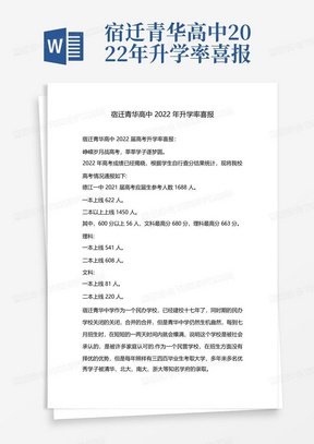 宿迁青华高中2022年升学率喜报