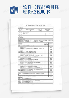 软件工程部项目经理岗位说明书