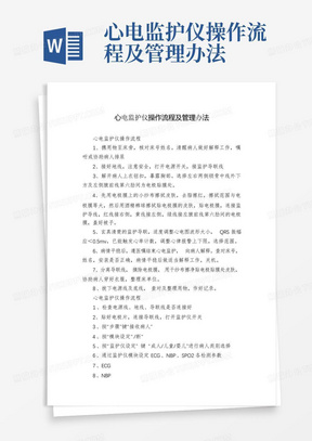 心电监护仪操作流程及管理办法