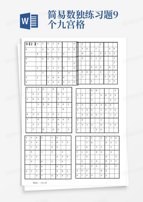 简易数独练习题9个九宫格