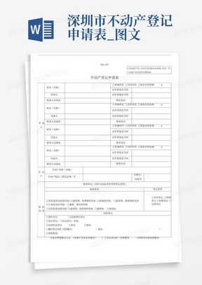 深圳市不动产登记申请表_图文