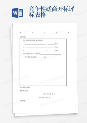 竞争性磋商开标评标表格