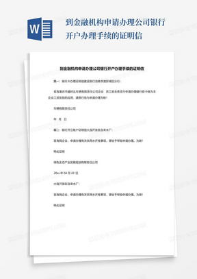 到金融机构申请办理公司银行开户办理手续的证明信