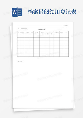 档案借阅领用登记表