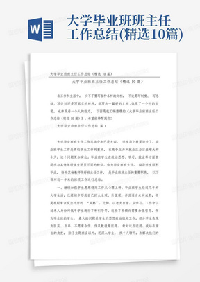 大学毕业班班主任工作总结(精选10篇)