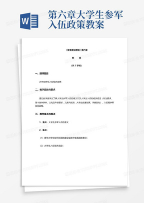 第六章-大学生参军入伍政策-教案