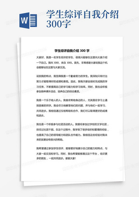 学生综评自我介绍300字