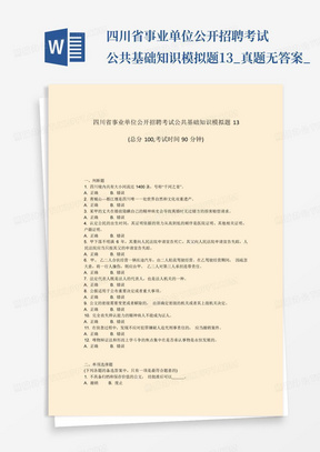 四川省事业单位公开招聘考试公共基础知识模拟题13_真题-无答案_...