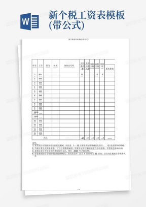 新个税工资表模板(带公式)