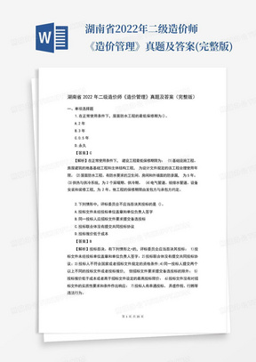 湖南省2022年二级造价师《造价管理》真题及答案(完整版)