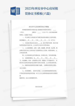 2023年西安市中心房屋租赁协议书模板(六篇)