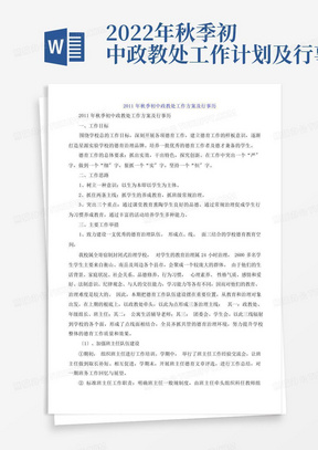 2022年秋季初中政教处工作计划及行事历