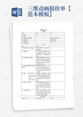 三维动画报价单【范本模板】