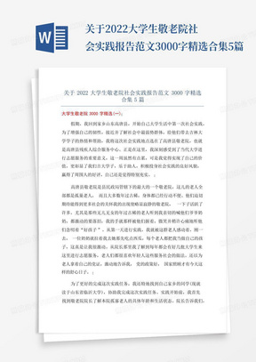 关于2022大学生敬老院社会实践报告范文3000字精选合集5篇