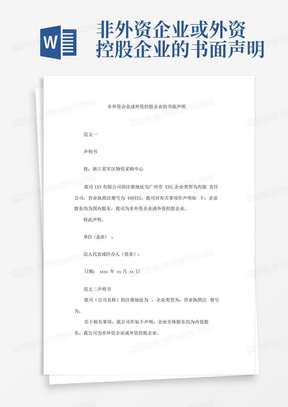 非外资企业或外资控股企业的书面声明