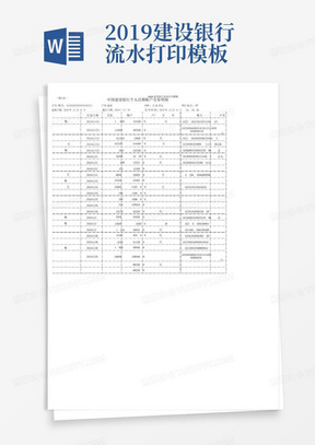 2019建设银行流水打印模板