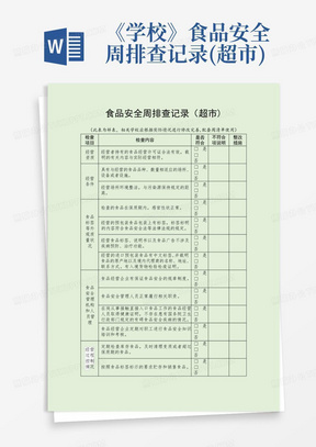 《学校》食品安全周排查记录(超市)