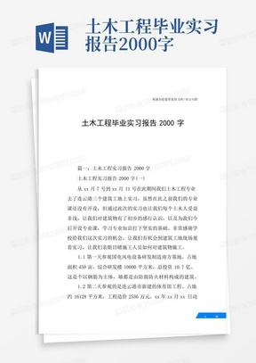 土木工程毕业实习报告2000字