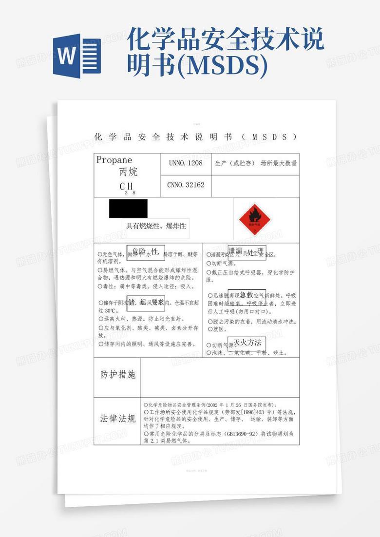 化学品安全技术说明书(msds)Word模板下载_编号qwydexwe_熊猫办公